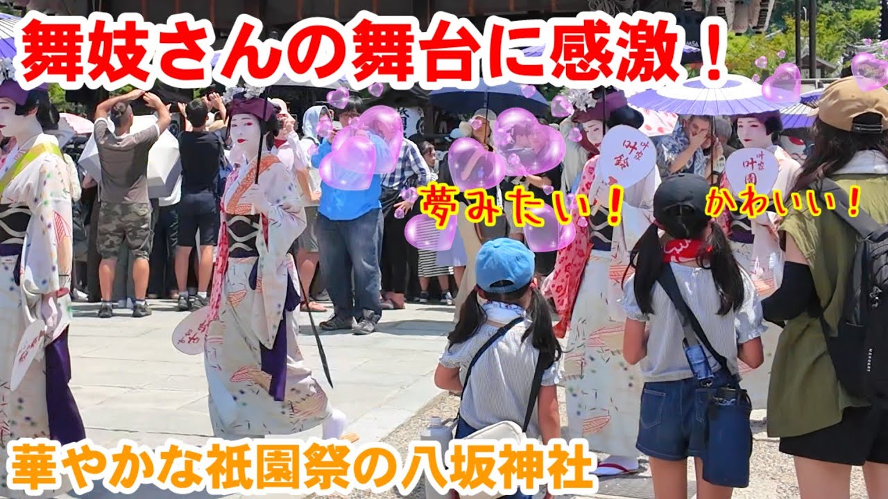 7/24(木)夢みたい！かわいい舞妓さんや少女らの舞台に感激の祇園祭【八坂神社 舞踊奉納】
