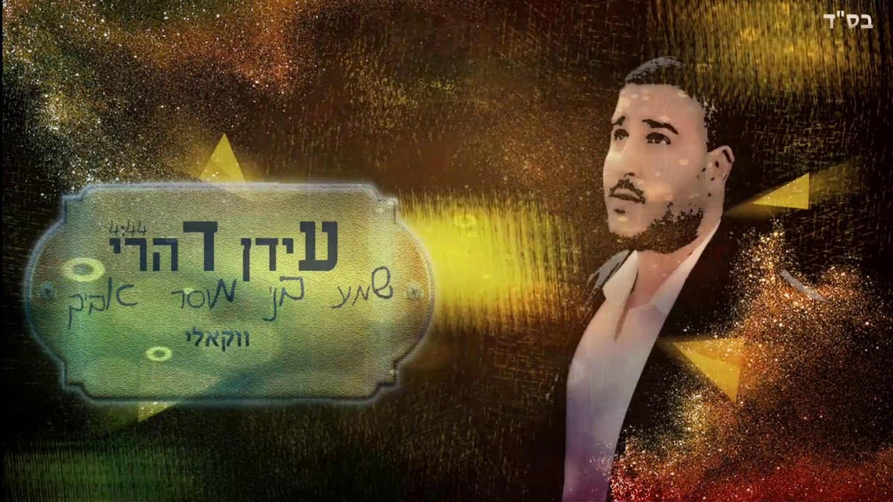 עידן דהרי | שמע בני מוסר אביך (ווקאלי) shema beni mussar avicha(vocals) idan  dahari
