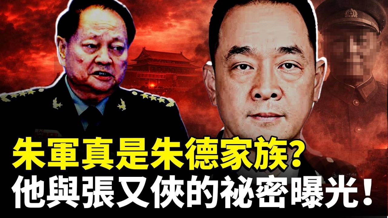 北京衛戍區政委“朱軍”跟張又俠什麼關係？他是朱德家的人嗎？原來老張在大西南經營那麼久！｜新聞拍案驚奇