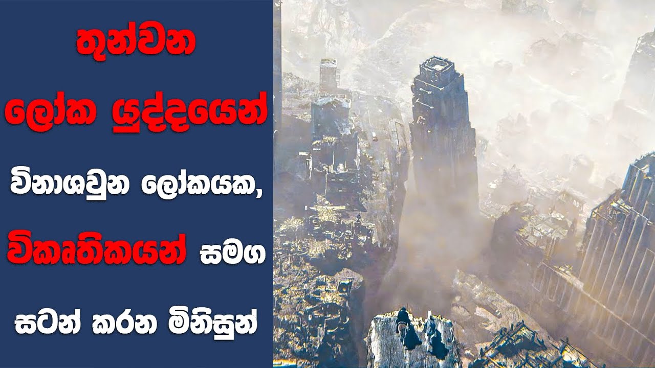 තුන්වන ලෝක යුද්දයෙන් විනාශවුන ලෝකයක, විකෘතිකයන් සමග සටන් කරන මිනිසුන් | SL Movie Review | Sinhala