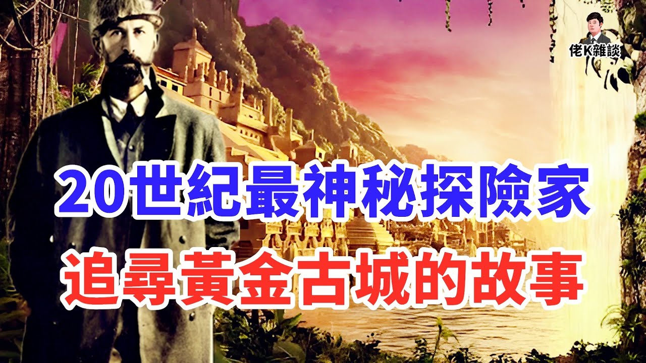 一段古老傳說讓探險家深入亞馬遜尋找失落文明從此一去不回，多年後部落土著傳出驚人真相！