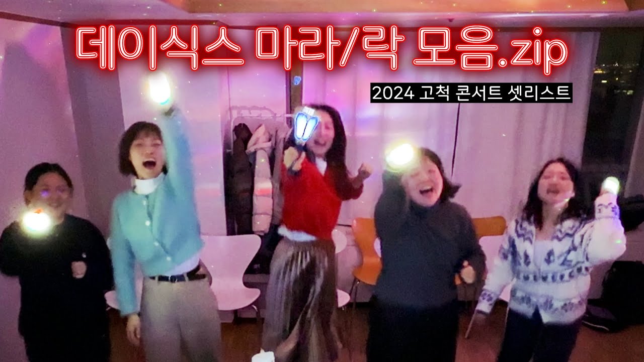 마이데이가 마라 ’마‘ 씨라면서요? 데이식스 고척 콘서트 마라/락 셋리스트🔥 | 락페 플로어 스탠딩 간접 체험