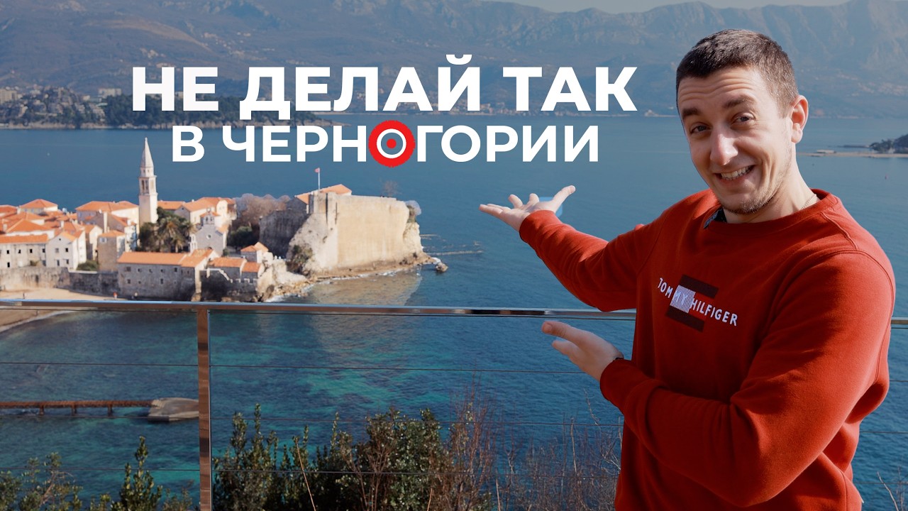 Как стать СВОИМ в Черногории: Советы от Черногорца