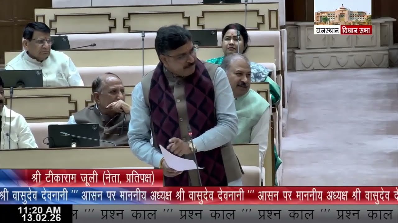 16वीं राजस्‍थान विधान सभा के पंचम सत्र की बैठक दिनांक 13 फरवरी 2026