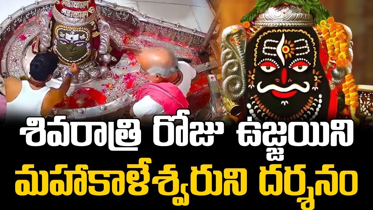 ఉజ్జయిని మహాకాళేశ్వరుని దర్శనం 🔥 || Ujjain Mahakaleshwar Live Darshan || Mahashivratri