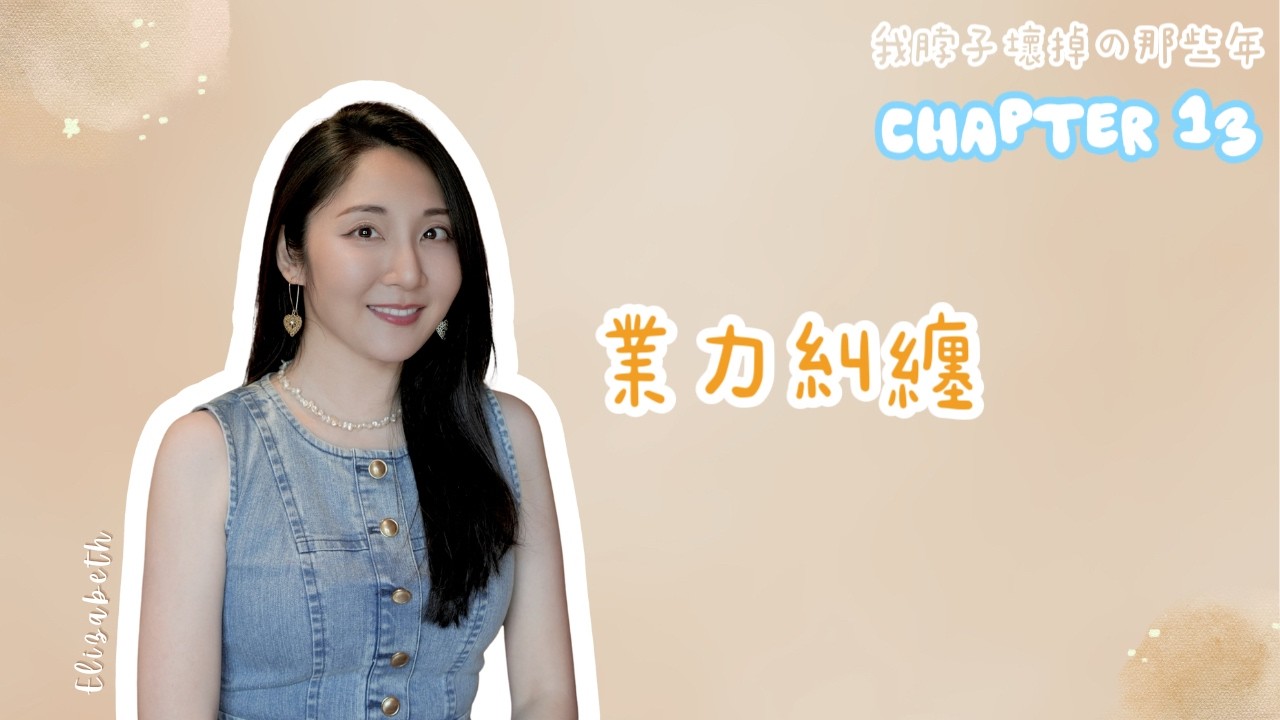 我的脖子壞掉了 [又搬家但還是感覺得到有眾生｜眾生看我睡覺｜不是每個祖先都是好人｜祖先情勒]Chapter 13