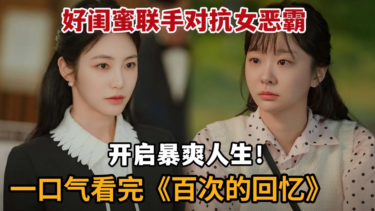【米虫】一口气看2025古早韩剧，好闺蜜联手对抗女恶霸，开启暴爽人生！一口气看完《百次的回忆》大合集