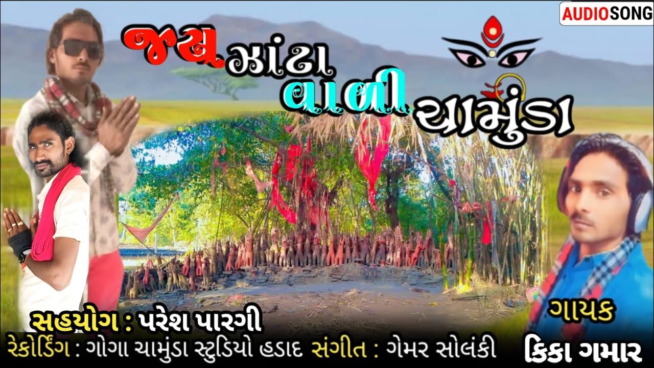 Jay Zotavali Chamunda Ma || Kika Gamar ||Adivasi song