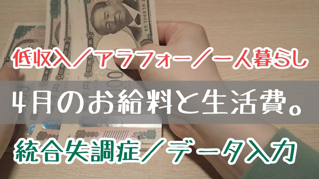4月のお給料と生活費。【統合失調症／一人暮らし／アラフォー】