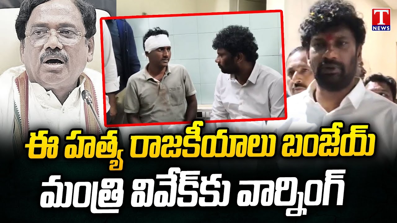 Balka Suman Warns Vivek Venkataswamy Over Rowdy Politics In Mancherial| T News