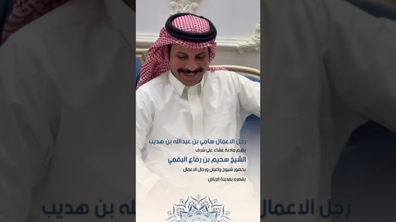 رجل الاعمال سامي بن هديب يقيم مادبة عشاء على شرف الشيخ سحيم البقمي بمدينة 