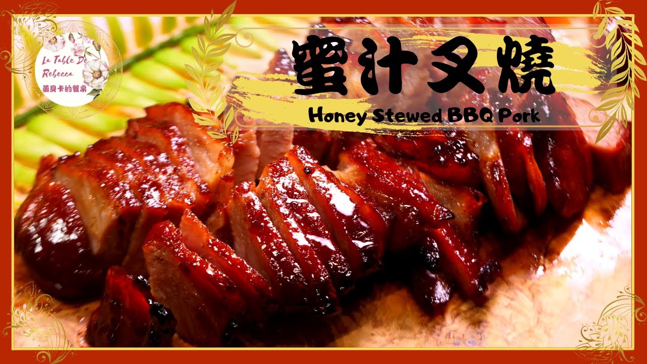 蜜汁叉燒 ｜汁多味濃！黯然銷魂！三個步驟完成經典超簡單的蜜汁叉燒