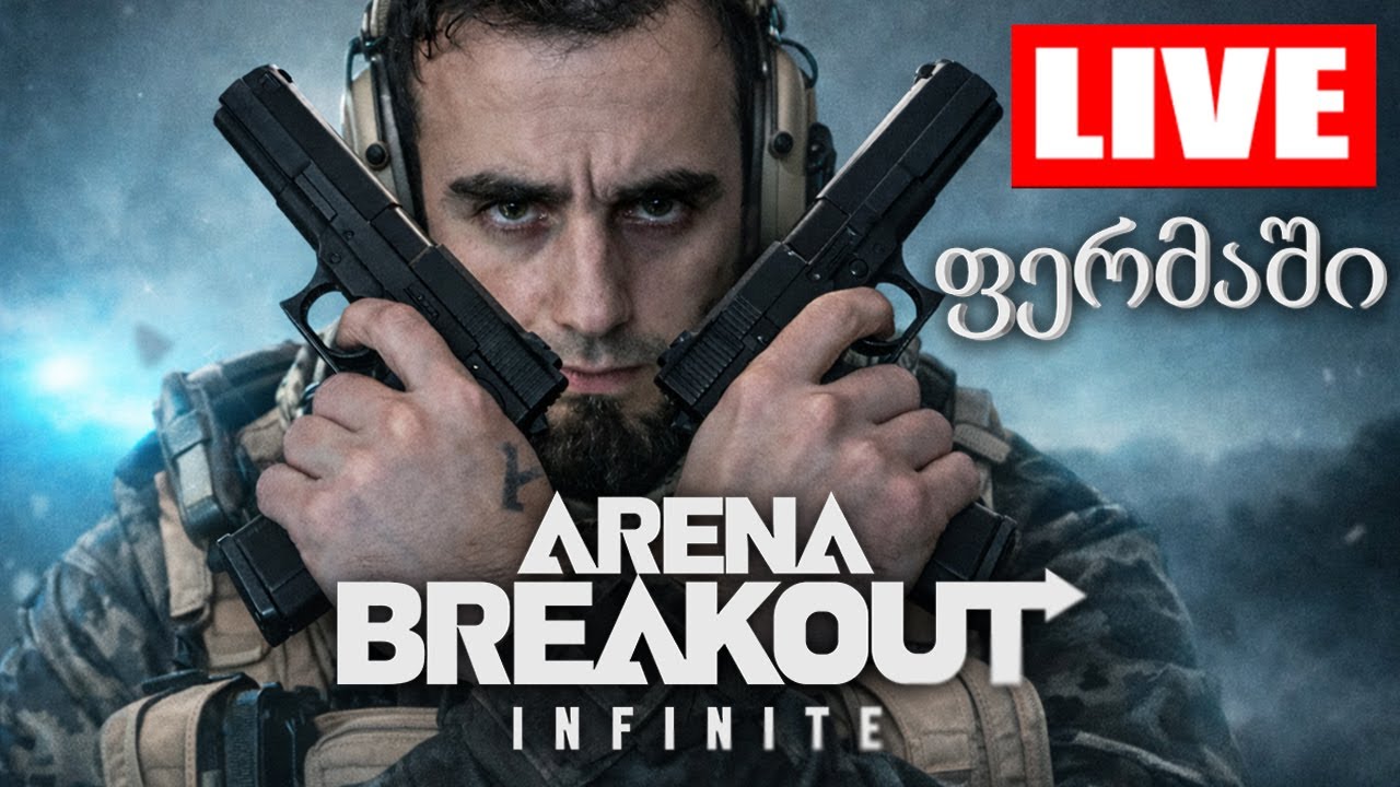 ფერმაში |ARENA BREAKOUT: INFINITE| 🔴LIVESTREAM 🔴