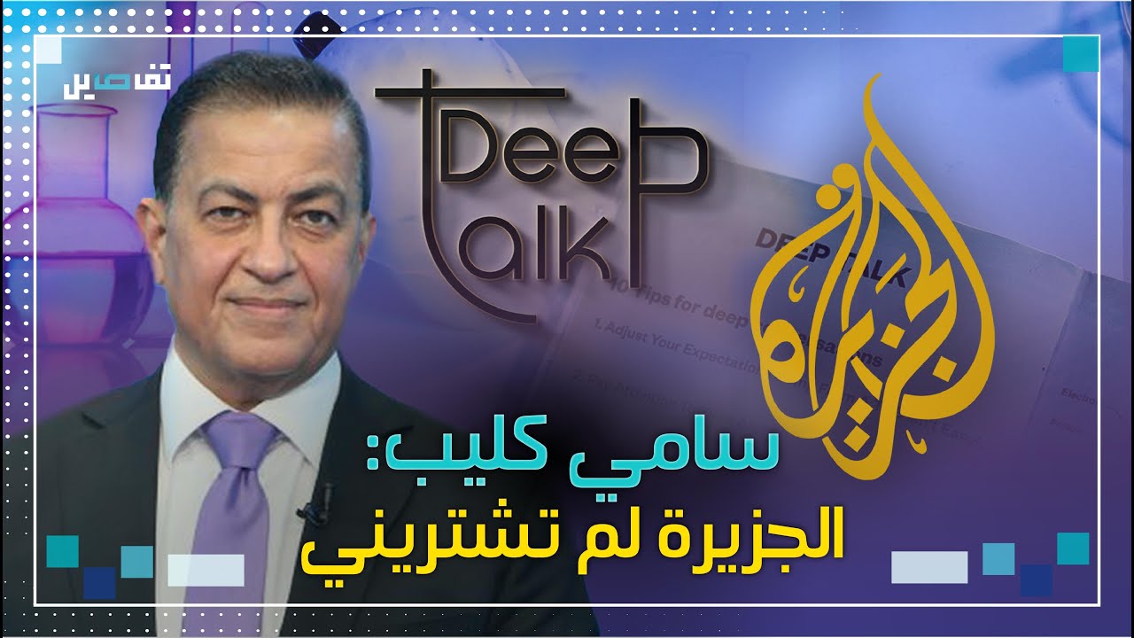 سامي كليب عن الجزيرة: كُنت أتقاضى رقم عالياً جدًا ولهذا السبب تركتها!