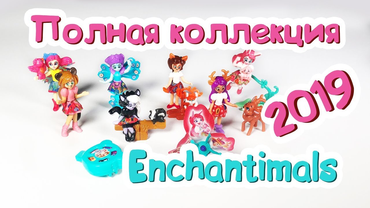 Киндер Сюрприз ЭНЧАНТИМАЛС Полная Коллекция 2019 Kinder Surprise ENCHANTIMALS