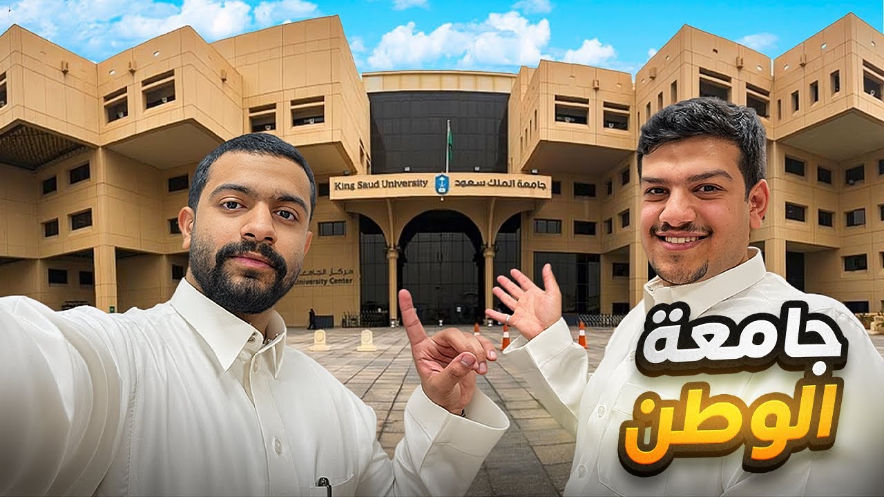 فلوق 10 | يوم في جامعة الملك سعود 📚 