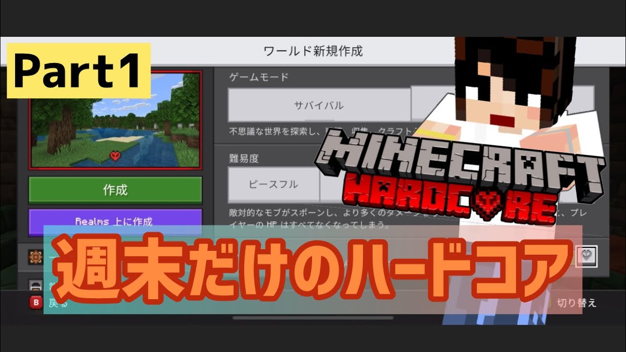 マイクラ実況（ハードコア）Part 1週末限定コウクラワールド「ハードコア」始めます☆統合版マインクラフト【コウクラ2024】
