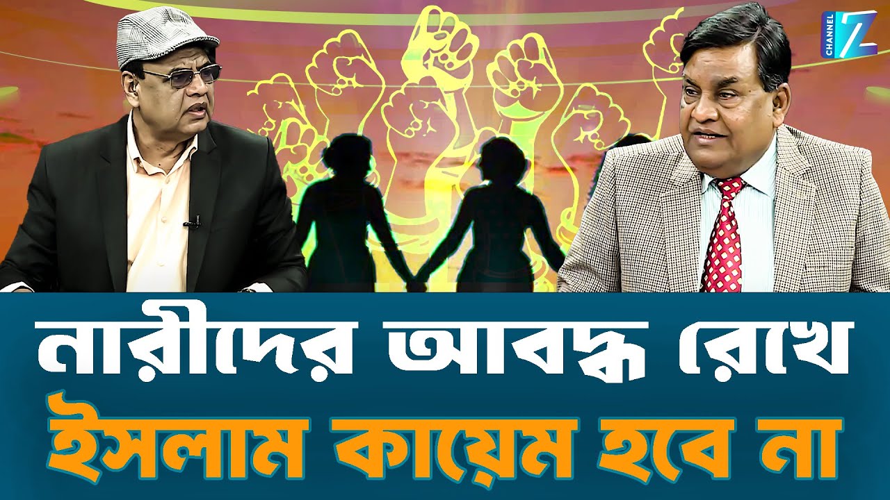 নারীদের আবদ্ধ রেখে ইসলাম কায়েম হবে না || Talk Show || Znews