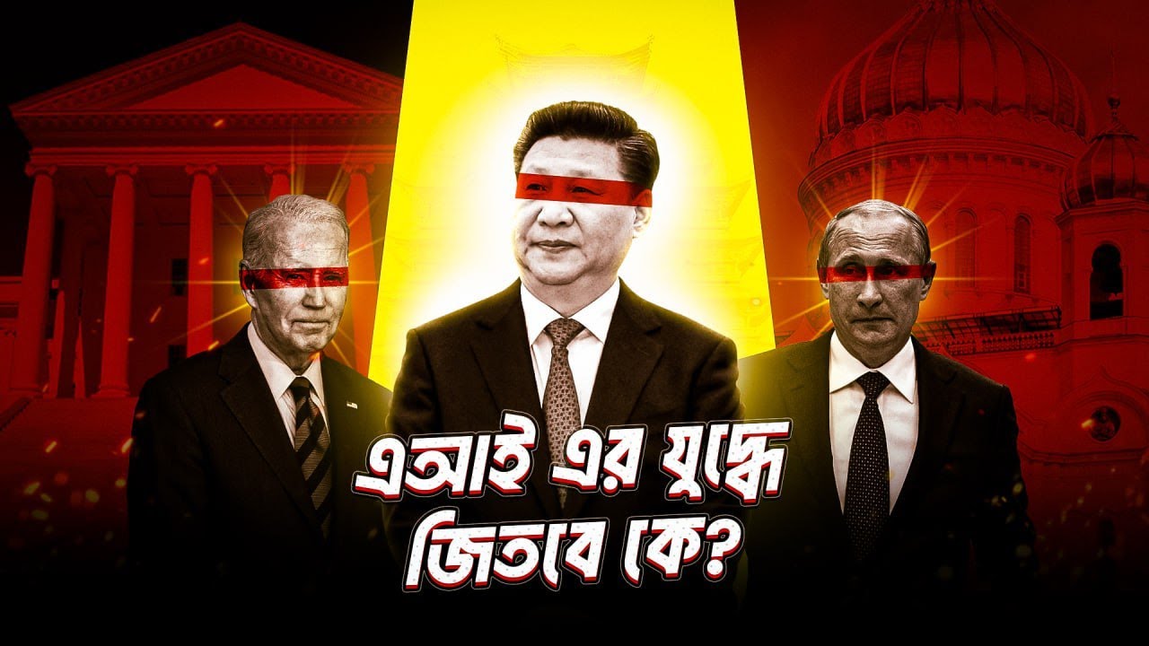 আর্টিফিশিয়াল ইন্টেলিজেন্স রেসঃ চায়না যেভাবে সুপারপাওয়ার হতে চায় | AI Race-China vs America War | STS