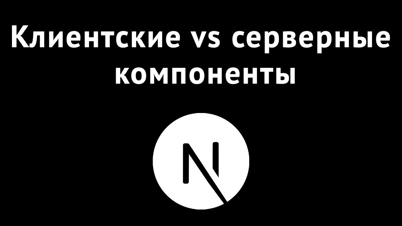 NextJS 13. Использование клиентских компонентов