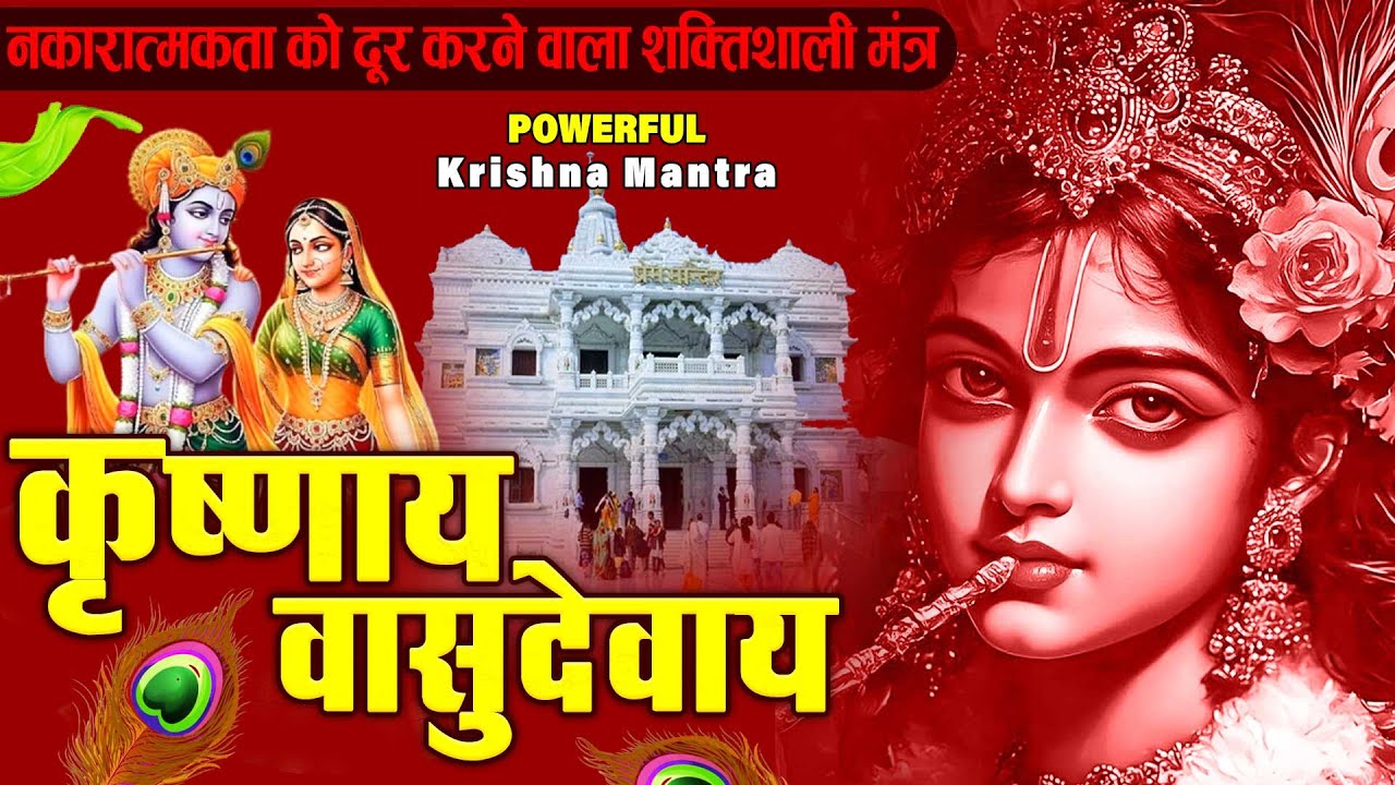 ॐ कृष्णाय वासुदेवाय हरये परमात्मने - Om Krishnaya Vasudevaya Haraye Paramatmane 108 Times #krishna