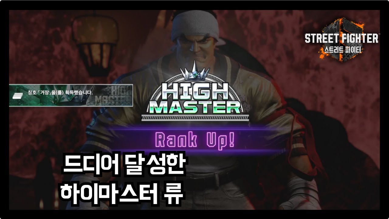 [스파 6]  드디어 하이마스터에 입성하는 류