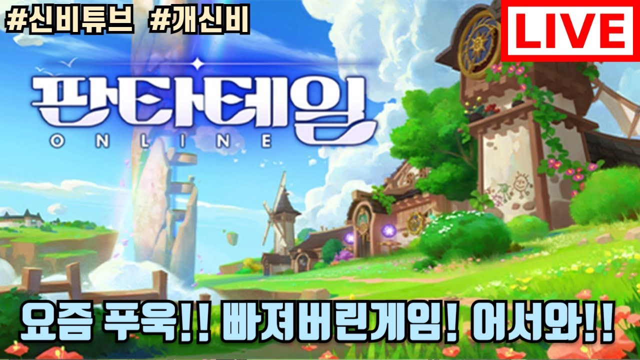 [판타테일] 조화10층깨고 오늘 시렵의 탑!!! 8시시작입니다!! 재미있게 즐겨봐요!