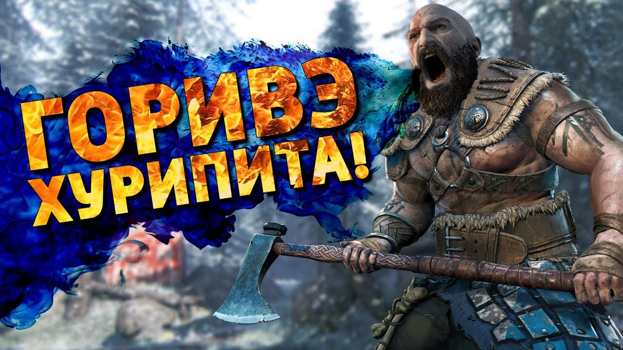 [Перезалив] Горивэ Хурипита! /For Honor