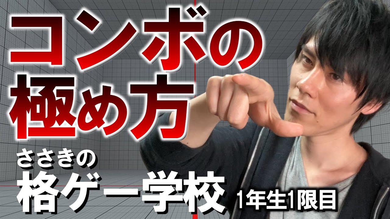 【格ゲー学校】初級者が伸び悩む原因はコマテク不足【1年生1限目】