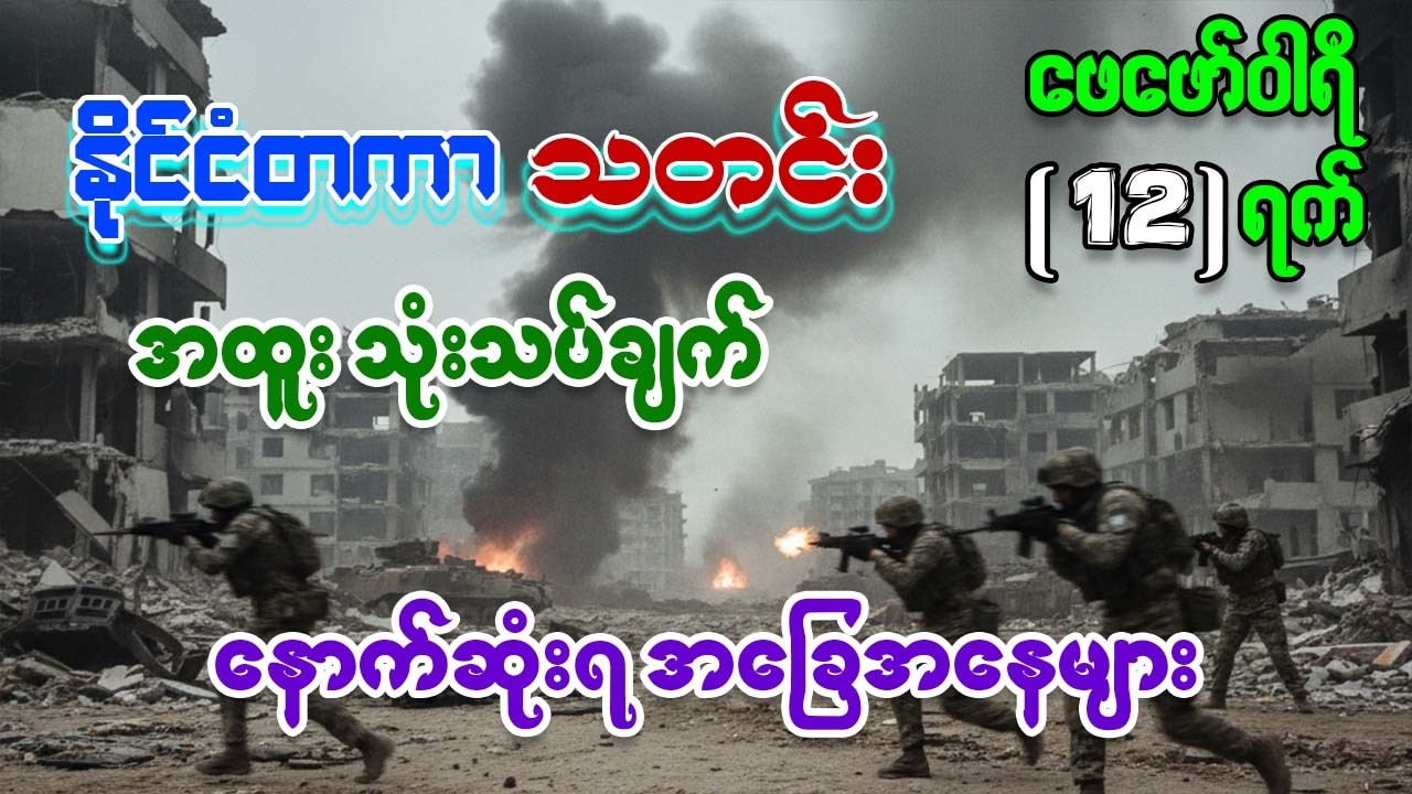 အမေရိကန်၊ အီရန် နဲ့ ယူကရိန်း - ကမ္ဘာ့စစ်ရေးကို ပြောင်းလဲပစ်လိုက်တဲ့ နည်းဗျူဟာသစ်