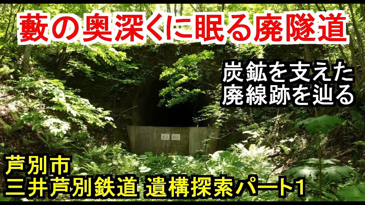 【廃線探索】芦別市 三井芦別鉄道遺構探索 （1/2）