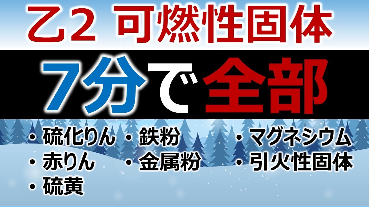 【完全版】危険物乙2対策「可燃性固体」を7分で解説！聞き流し 試験前の最終確認(一夜漬け)にも最適 危険物取扱者