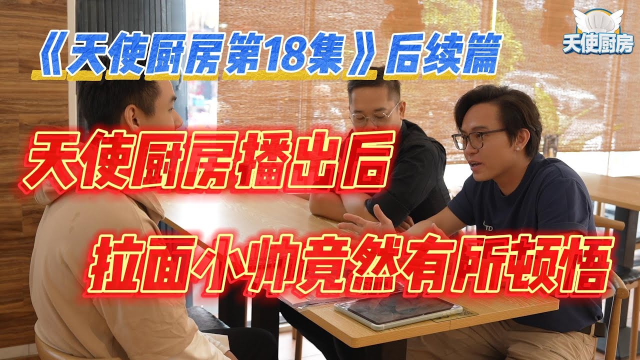 《天使厨房第18集》后续篇一碗来自地狱的拉面，阿宏直接投降，Kenji输了挑战！