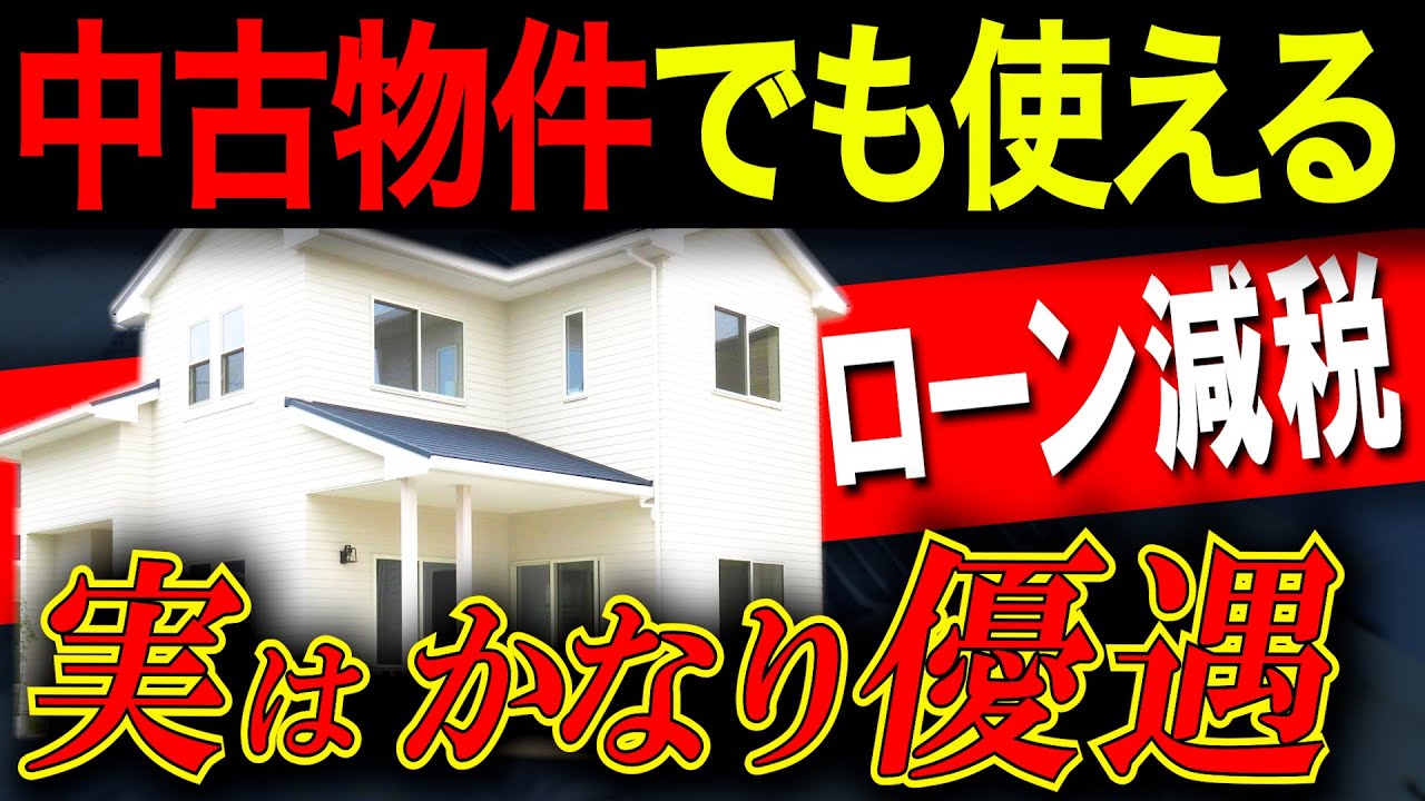 【中古住宅】知らないと損！住宅ローン減税の注意ポイント6選！