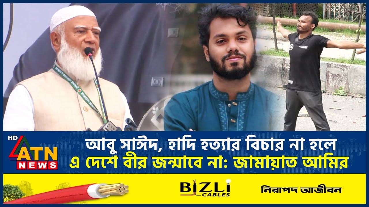 আবু সাঈদ, হাদি হত্যার বিচার না হলে এ দেশে বীর জন্মাবে না: জামায়াত আমির  | ATN News