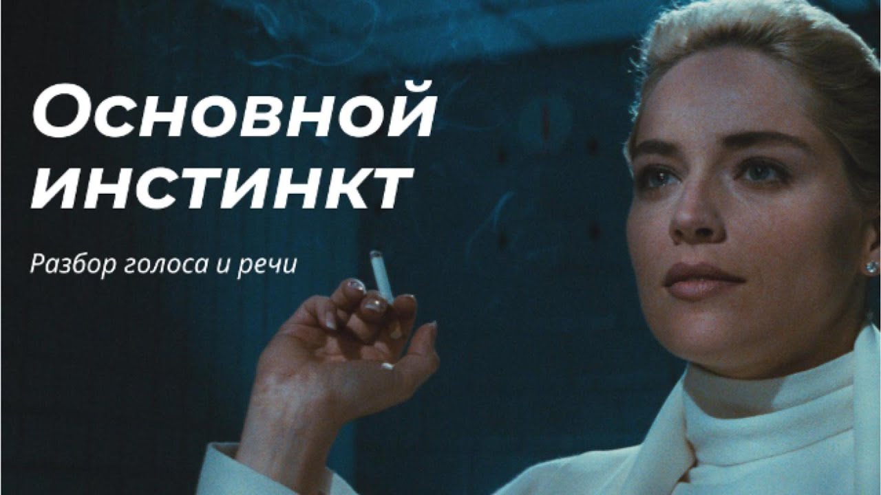 Основной инстинкт: разбор сцены от тренера по речи