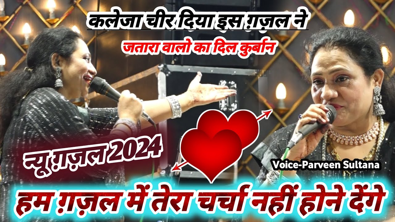 कलेजा चीर दिया इस ग़ज़ल ने | New Ghazal | हम ग़ज़ल में तेरा चर्चा नहीं होने देंगे | Parveen Sultana