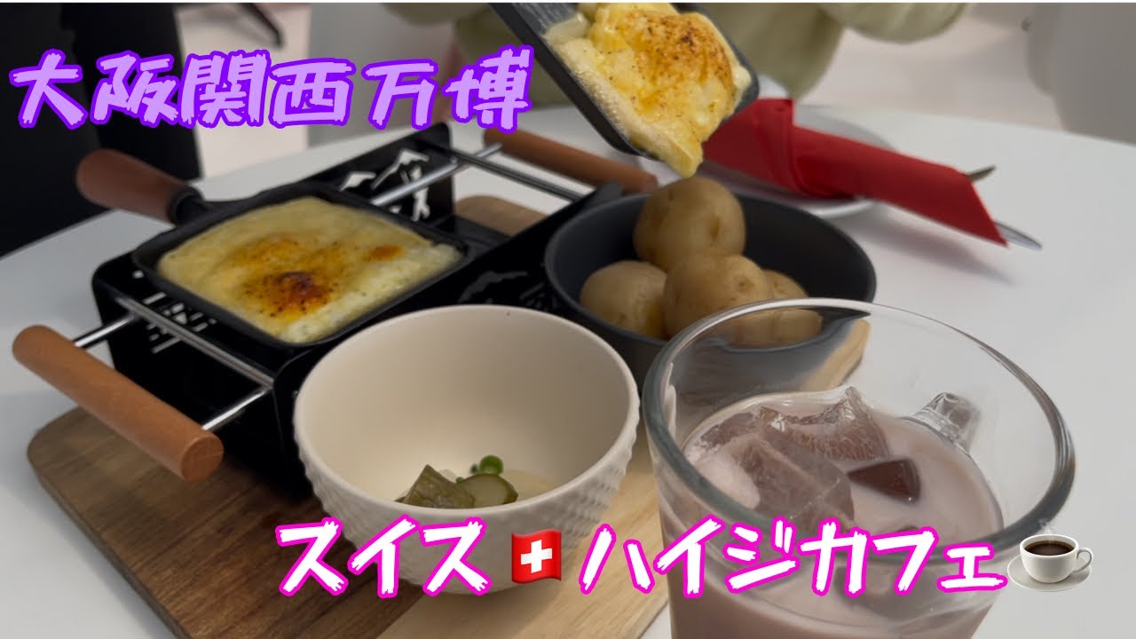 大阪関西万博スイス館🇨🇭ハイジカフェ
