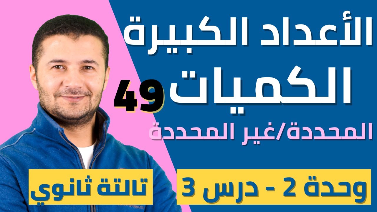 الأعداد الكبيرة والتعبير عن الكميات المحددة وغير المحددة - تالتة ثانوي - نظام جديد - فرنشاوي