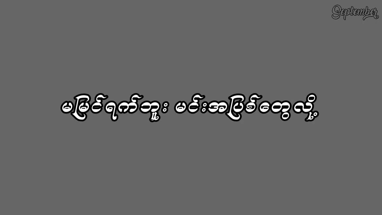 အချစ်လို့ခေါ်သလား-ထူးအယ်လင်း(lyrics video)