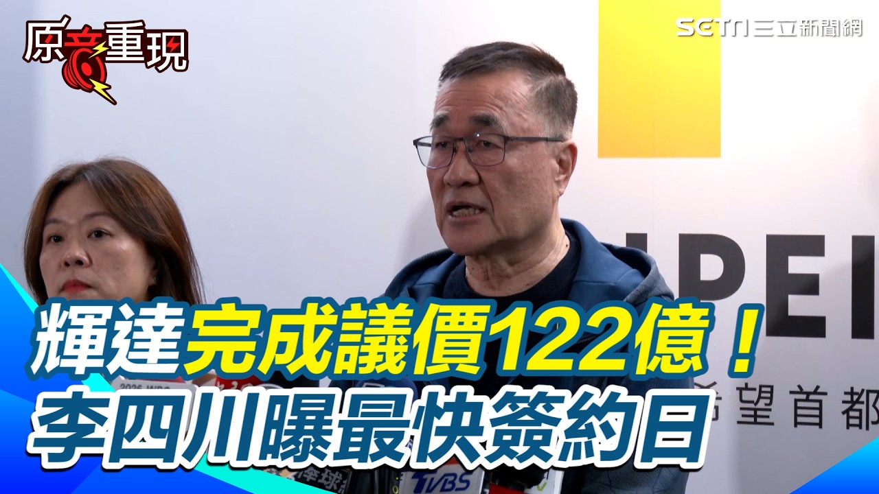 【#原音重現】輝達總部完成議價 李四川：122億！最快211簽約｜三立新聞網 SETN.com