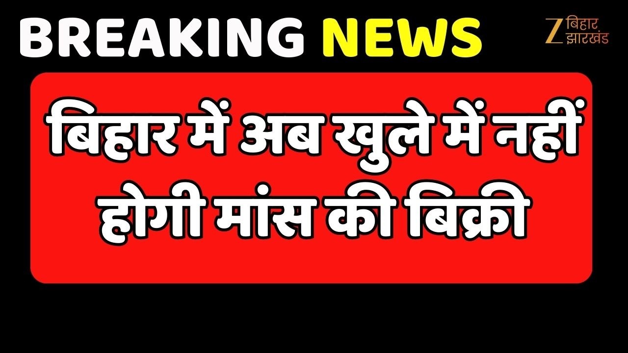 Open Meat Sale Ban in Bihar: बिहार में अब खुले में नहीं होगी मांस की बिक्री