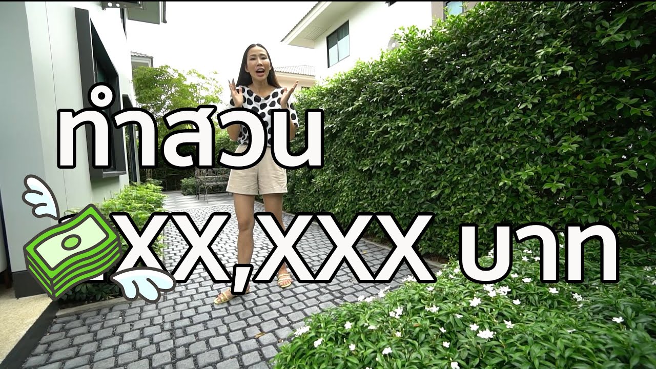 จัดสวนราคาหลักแสน ได้แค่ไหน? พร้อมอัพเดทสวนรอบบ้านหลังทำ 6 เดือน