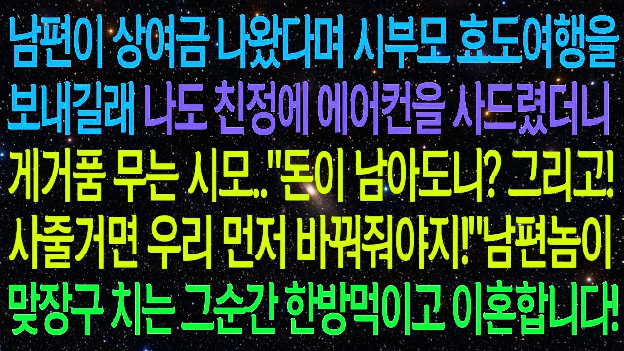 남편이 상여금 나왔다며 시부모 효도여행을 보내길래 나도 친정에 에어컨 사드렸더니 게거품 무는 시모..남편이 맞장구 치는 순간 내가 이혼통보하자 시모 반응이ㅋㅋ