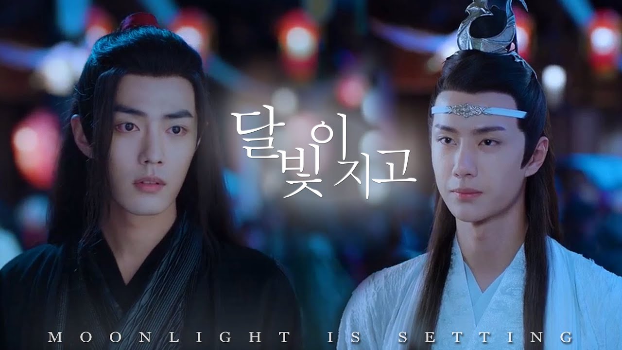 [ENG/中/한글자막] The Untamed 陈情令 진정령 | Wangxian FMV | 달빛이 지고 Moonlight Is Setting 月光洒落