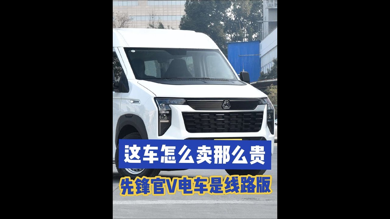 先锋官V电动版贵！不用吐槽 #重汽先锋官v 电车指导价32.08万起！为何这么贵！因其定位是商用和营运，无需吐槽！想买#新能源轻客 家用，还是推荐#远程超级van 之类的车！#先锋官v电动 #