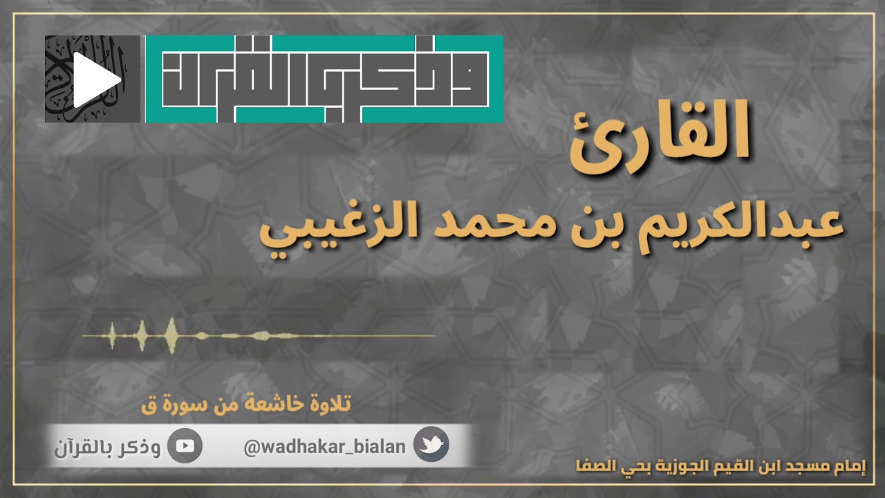 وَجاءَتْ سَكْرَةُ الْمَوْتِ بِالْحَق | عشائية تصويرة خاشعة للقارئ عبدالكريم الزغيبي - سورة ق