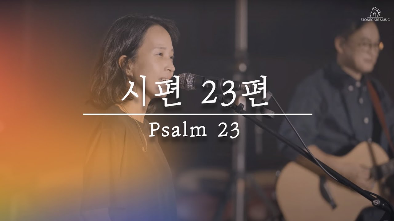 시편 23편 Psalm 23 (LIVE) - 임우진 | 윤지원 박우정 작사작곡 | Stonegate Music