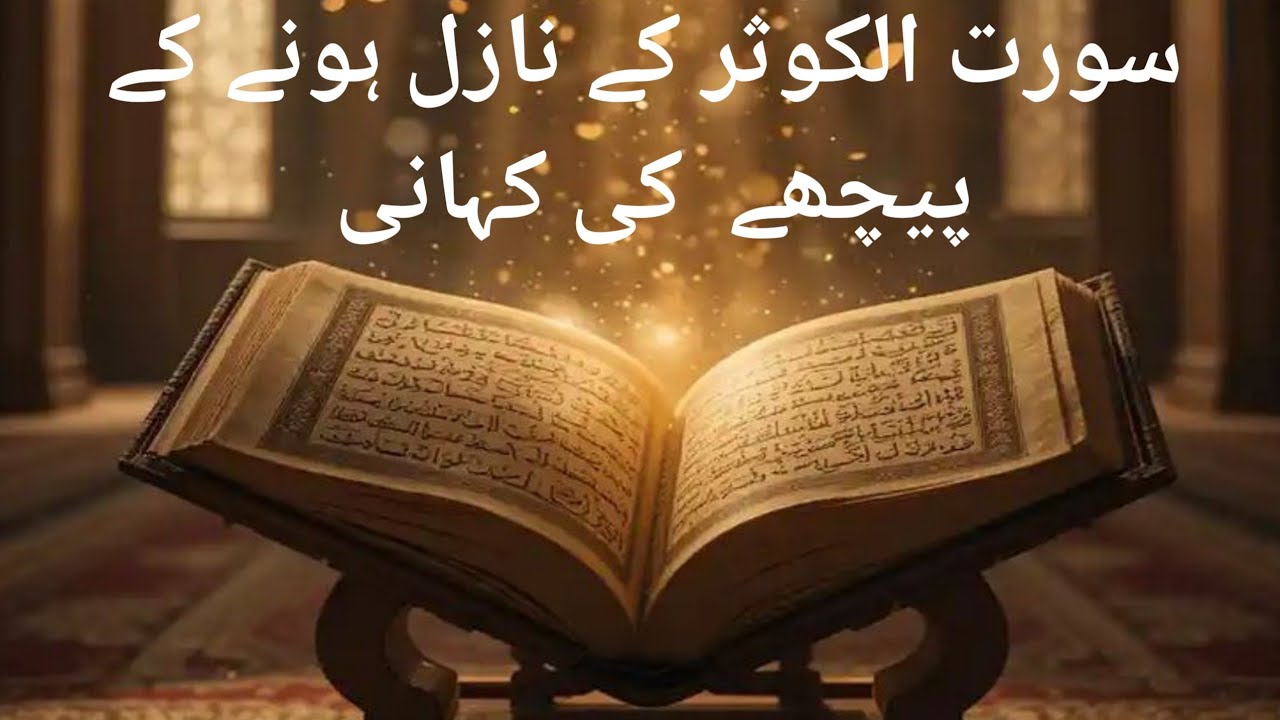 Surah.Al .Kusar Ky Nazil Hone Ka Waqya/Hazrat Abdullah Ka Inteqal /I Islamic story Urdu Hindi 