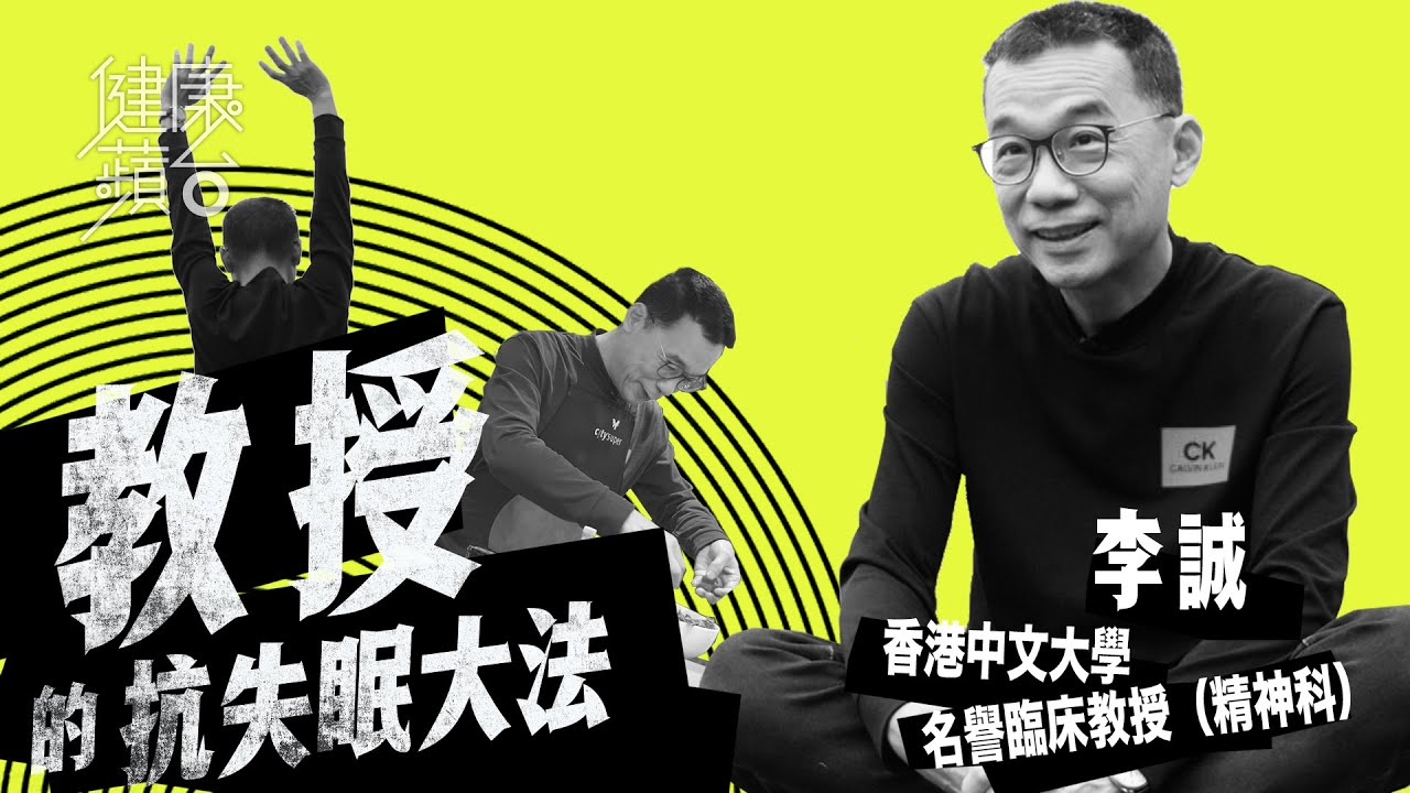 【睡眠系列】精神科名醫李誠3招擺脫10年失眠之苦 早睡早起原來係錯嘅